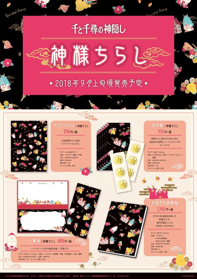 「千と千尋の神隠し×神様ちらしシリーズ」(C)Studio Ghibli
