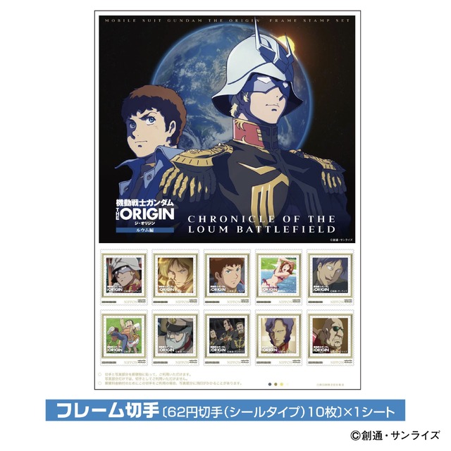 「機動戦士ガンダム THE ORIGIN＜ルウム編＞フレーム切手セット」7,700円(送料・消費税込) (C)創通・サンライズ