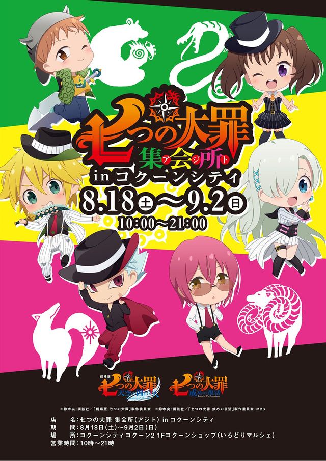 「七つの大罪　集会所（アジト）inコクーンシティ」(C) 鈴木央／講談社(C) 鈴木央・講談社／「劇場版 七つの大罪」製作委員会