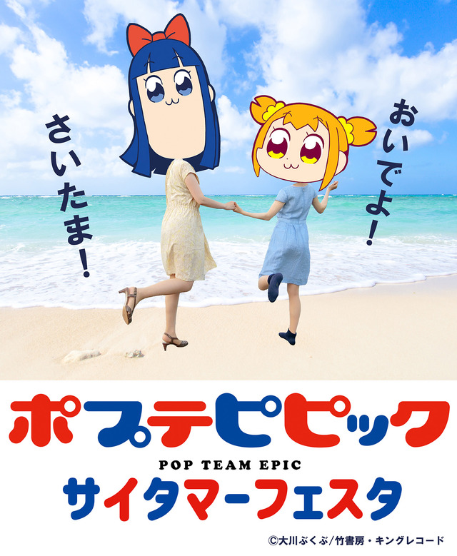 「ポプテピピック　サイタマーフェスタ」(C)大川ぶくぶ／竹書房・キングレコード