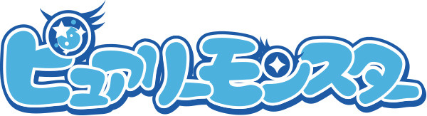 ピュアリーモンスター