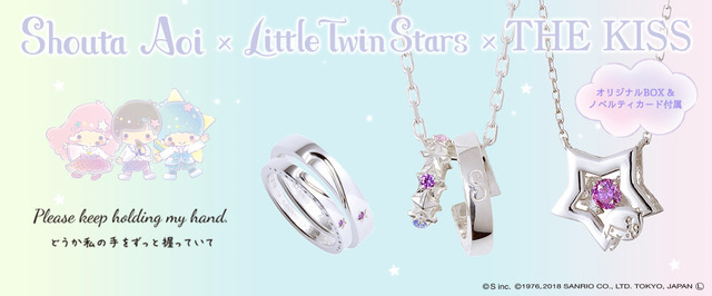 Shouta Aoi × Little Twin Stars × THE KISS コラボジュエリー