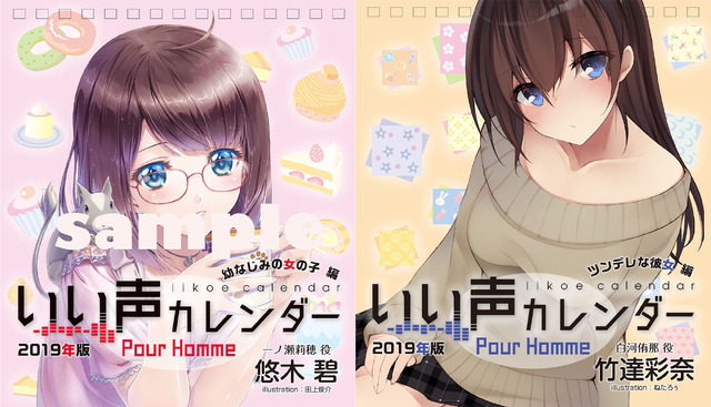 「いい声カレンダー Pour Homme 一ノ瀬莉穂ver.　声：悠木 碧」各2,700円（税別）／「いい声カレンダー Pour Homme 白河侑那ver.　声：竹達彩奈」各2,700円（税別）