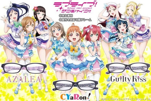 ラブライブ！サンシャイン!! 眼鏡（全3種）各9,720円（税込）(C)2017 プロジェクトラブライブ！サンシャイン!!