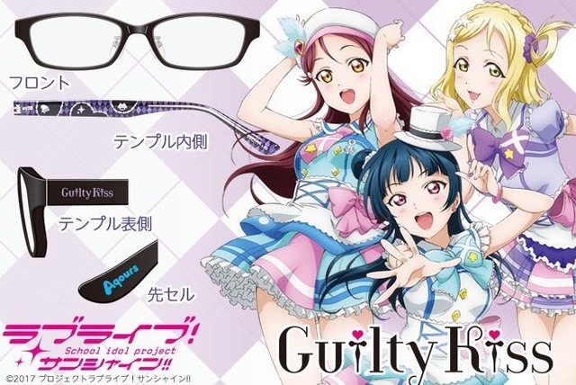 ラブライブ！サンシャイン!! 眼鏡「Guilty Kiss」 9,720円（税込）(C)2017 プロジェクトラブライブ！サンシャイン!!