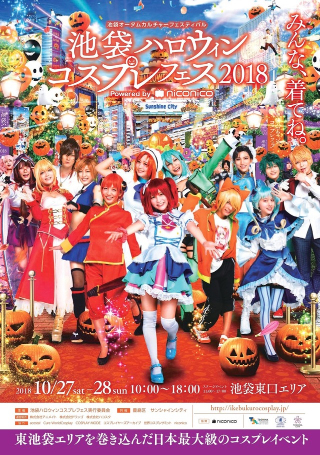 「池袋ハロウィンコスプレフェス 2018」ビジュアル