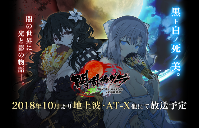 『閃乱カグラ SHINOVI MASTER -東京妖魔篇-』ティザービジュアル（C）2018 Marvelous Inc./HONEY PARADE GAMES Inc./シノビマスターパートナーズ