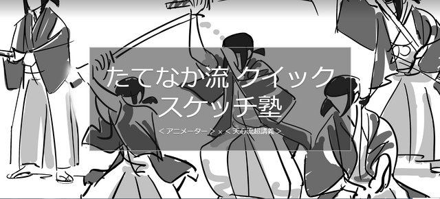 「たてなか流 クイックスケッチ塾 ＜アニメーター＞×＜天心流超講義＞」
