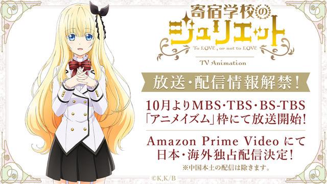TVアニメ『寄宿学校のジュリエット』放送・配信情報(C)金田陽介・講談社／寄宿学校のジュリエット製作委員会