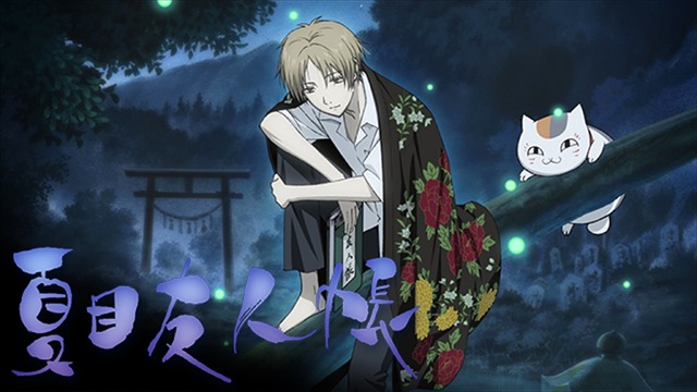 (c)緑川ゆき・白泉社／「夏目友人帳」製作委員会