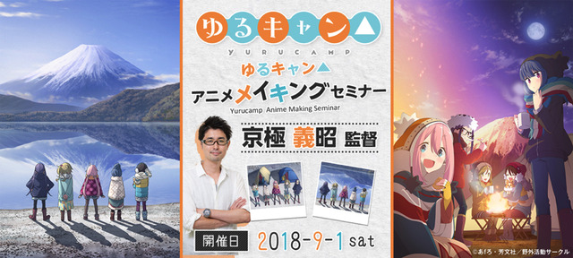 『ゆるキャン△』アニメメイキングセミナー
