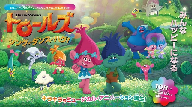 『トロールズ： シング・ダンス・ハグ！』メインビジュアル DreamWorks Trolls (C)2018 DreamWorks Animation LLC. All Rights Reserved.