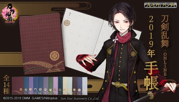 刀剣乱舞-ONLINE- 2019年 手帳（全14種）各2,376円（税込）(C)2015-2018 DMM GAMES/Nitroplus