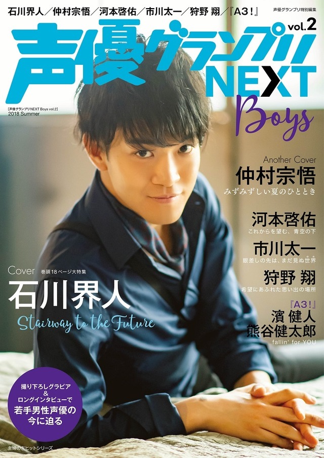 「声優グランプリNEXT Boys vol.2」