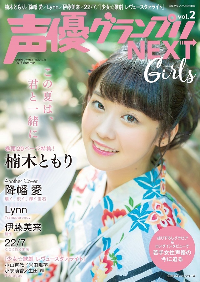 「声優グランプリNEXT Girls vol.2」