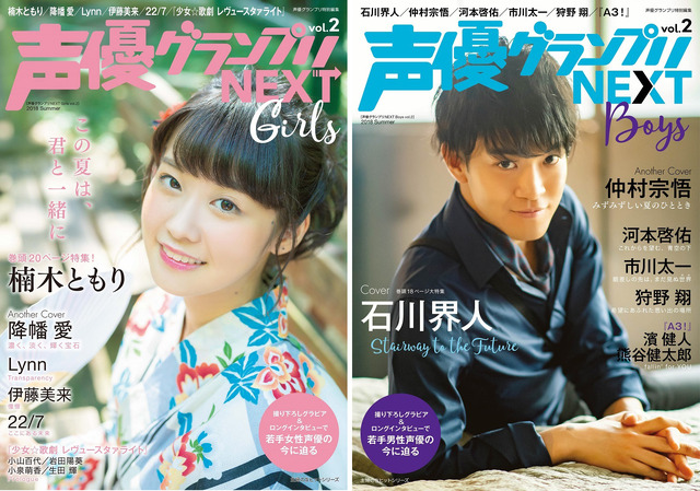 「声優グランプリNEXT Boys vol.2」＆「声優グランプリNEXT Girls vol.2」