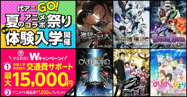 「進撃の巨人」「東京喰種トーキョーグール：re」ほか人気6作品のコラボ実習を無料体験！ 代アニが“夏のアニメコラボ祭り”開催