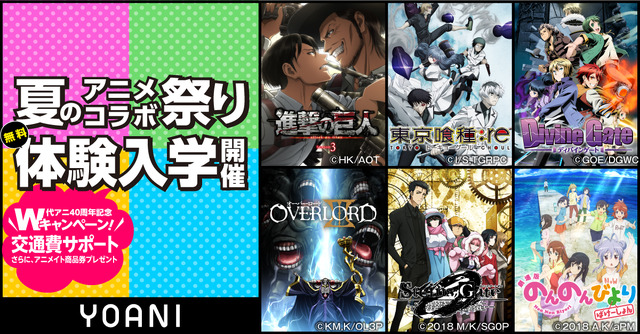 「進撃の巨人」「東京喰種トーキョーグール：re」ほか人気6作品のコラボ実習を無料体験！ 代アニが“夏のアニメコラボ祭り”開催