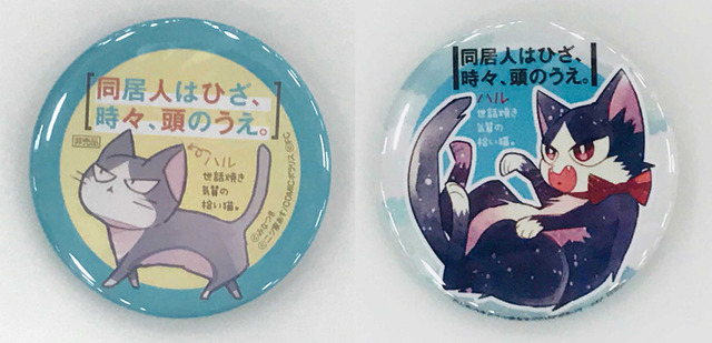 コミックマーケット94 「ハルの猫缶バッチ」(C)みなつき・二ツ家あす・COMICポラリス/ひざうえ製作委員会