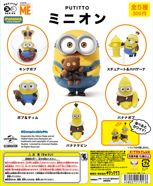 「PUTTITO ミニオン」1回300円 Despicable Me. Minion Made and related marks and characters are trademark and copyright of Univasal Studios.Licensed by Universal Studios Licensing LLC. All Righets Reserved.