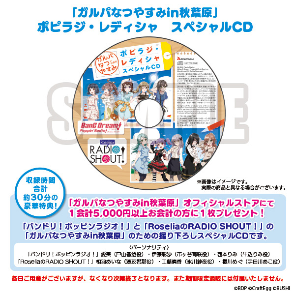 「ガルパなつやすみin秋葉原」(C)BanG Dream! Project (C)Craft Egg Inc. (C)bushiroad All Rights Reserved.