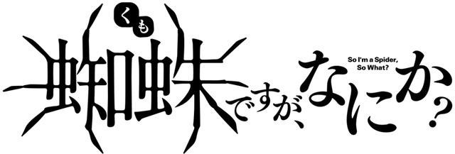 アニメ『蜘蛛ですが、なにか？』(C)馬場翁・輝竜司／KADOKAWA／「蜘蛛ですが、なにか？」製作委員会