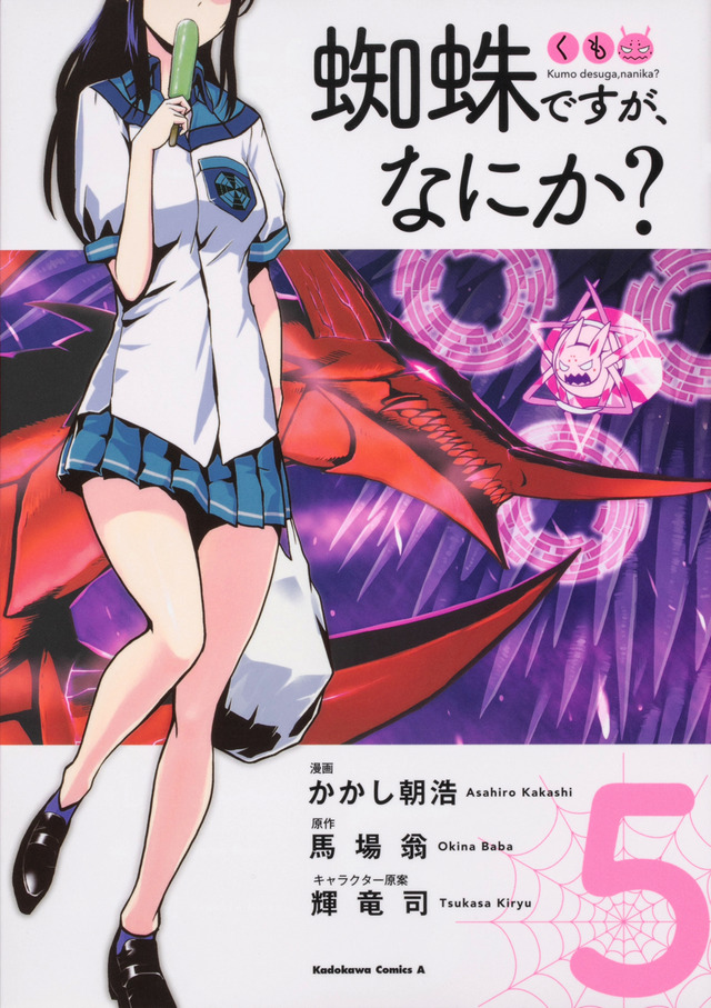 コミック版 『蜘蛛ですが、なにか？』(C)馬場翁・輝竜司／KADOKAWA／「蜘蛛ですが、なにか？」製作委員会
