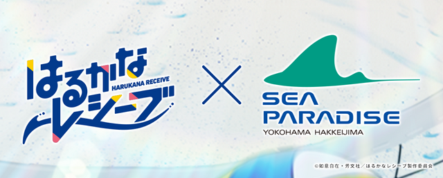 「横浜・八景島シーパラダイス×はるかなレシーブ」企画告知 (C)如意自在・芳文社／はるかなレシーブ製作委員会