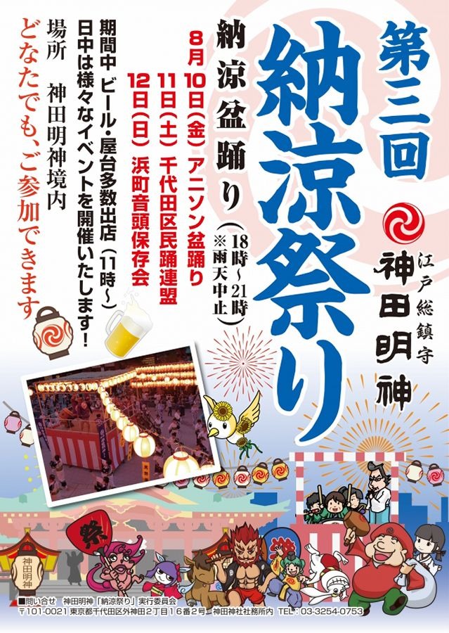 「神田明神 納涼祭り」ポスター