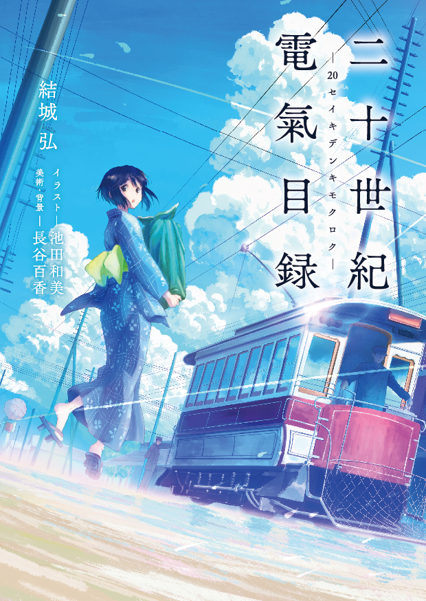 『二十世紀電氣目録』書影（C）結城 弘／京都アニメーション