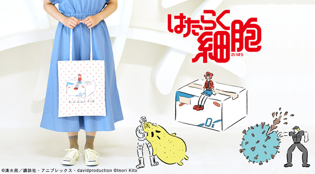 『はたらく細胞』コラボグッズ (C)清水茜／講談社・アニプレックス・davidproduction