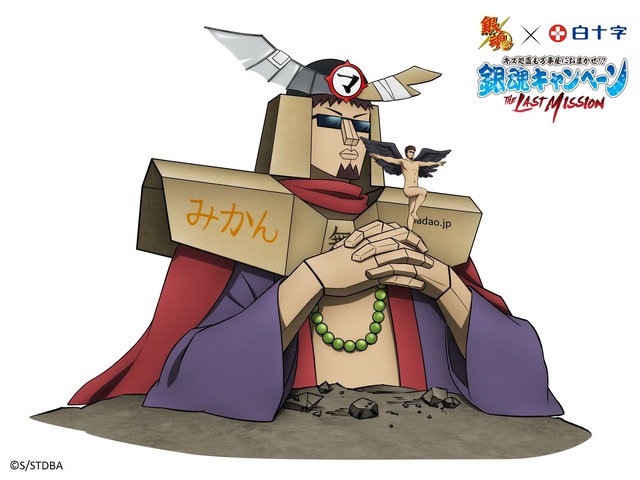 「キズ処置も万事屋におまかせ！？銀魂キャンペーン～THE LAST MISSION～」ラスボス魔堕王マダオ(C) 空知英秋／集英社・テレビ東京・電通・BNP・アニプレックス