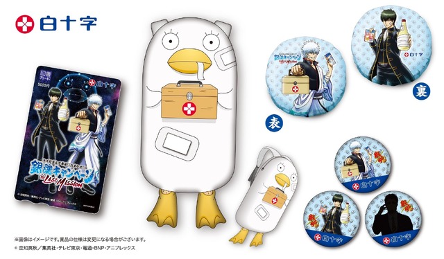 「キズ処置も万事屋におまかせ！？銀魂キャンペーン～THE LAST MISSION～」キャンペーン景品(C) 空知英秋／集英社・テレビ東京・電通・BNP・アニプレックス