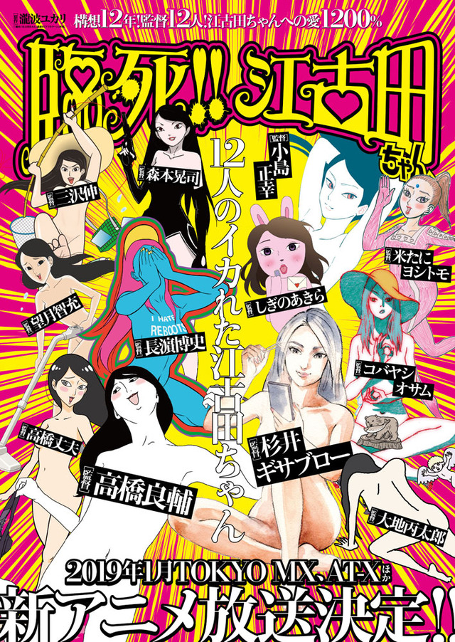 『臨死!! 江古田ちゃん』キービジュアル(C)瀧波ユカリ・講談社／臨死!! 江古田ちゃんアニメ製作委員会