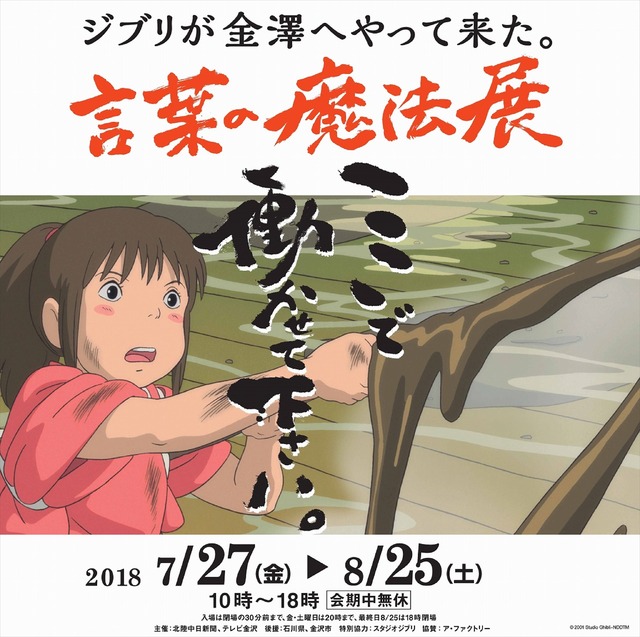 「スタジオジブリ 鈴木敏夫 言葉の魔法展」入口看板(C)TS (C)2001 Studio Ghibli - NDDTM