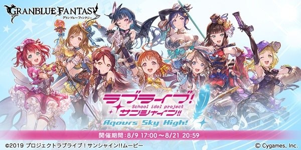 『グラブル』×「ラブライブ！サンシャイン!!」コラボイベントがスタート―Aqoursのメンバーを仲間にしよう！