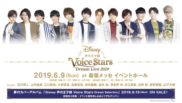 「Disney 声の王子様 Voice Stars Dream Selection」Presentation licensed by Disney Concerts.　（C）Disney