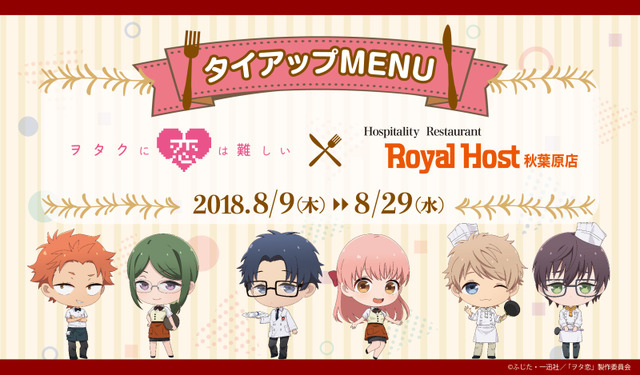 「ヲタクに恋は難しい」ロイヤルホスト秋葉原店コラボ バナー (C)ふじた・一迅社／「ヲタ恋」製作委員会