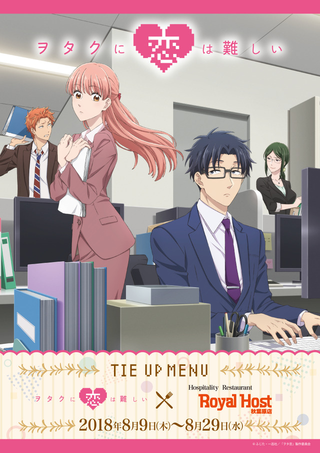 「ヲタクに恋は難しい」ロイヤルホスト秋葉原店コラボ ポスター (C)ふじた・一迅社／「ヲタ恋」製作委員会