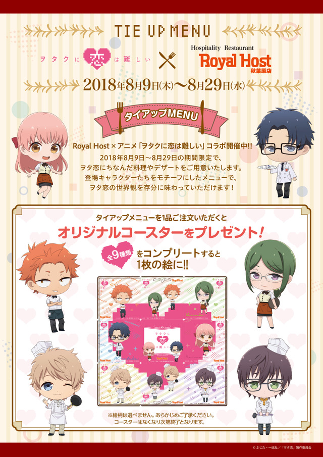 「ヲタクに恋は難しい」ロイヤルホスト秋葉原店コラボ ポスターSD (C)ふじた・一迅社／「ヲタ恋」製作委員会