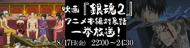 「映画『銀魂2』アニメ本編対象話一挙放送」(C)空知英秋／集英社・テレビ東京・電通・BNP
