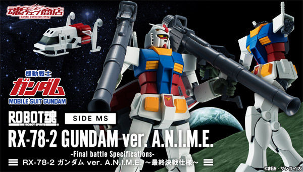 「ROBOT魂 〈SIDE MS〉 RX-78-2 ガンダム ver. A.N.I.M.E. ～最終決戦仕様～」8,640円（税込）(C)創通・サンライズ