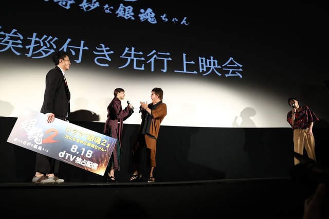 dTVオリジナルドラマ『銀魂2 -世にも奇妙な銀魂ちゃん-』舞台挨拶付き先行上映会 (C)空知英秋／集英社 (C)2018映画「銀魂2」製作委員会 (C)2018 エイベックス通信放送