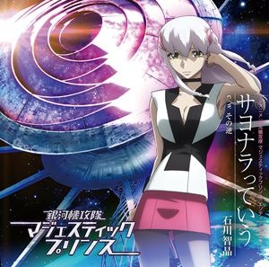 (c)創通・フィールズ／MJP製作委員会