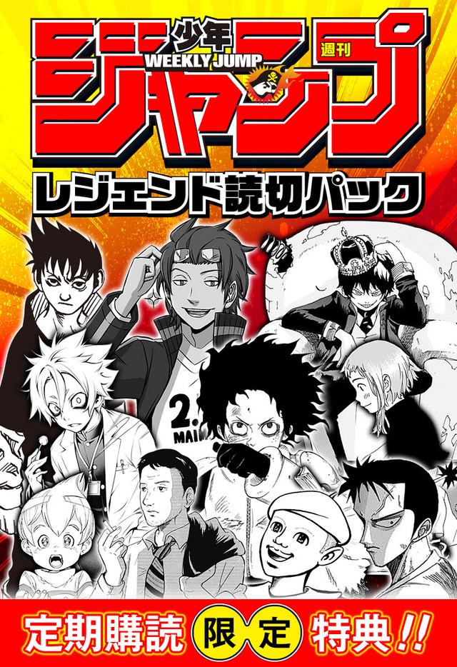 「週刊少年ジャンプレジェンド読切パック」