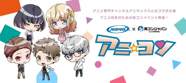 「アニ☆コン」