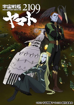 （ｃ）2012 宇宙戦艦ヤマト2199 製作委員会