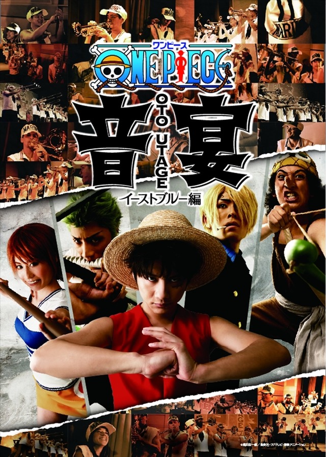 『ワンピース音宴（おとうたげ）～イーストブルー編～』(C)尾田栄一郎／集英社・フジテレビ・東映アニメーション