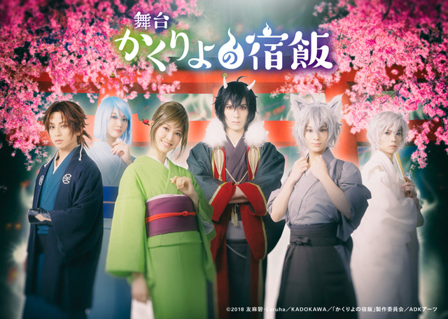 舞台『かくりよの宿飯』キービジュアル　(C)2018 友麻碧・Laruha/KADOKAWA/「かくりよの宿飯」製作委員会