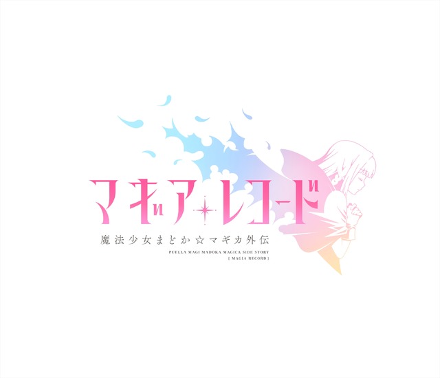 『マギアレコード 魔法少女まどか☆マギカ外伝』(C)Magica Quartet/Aniplex・Magia Record Partners